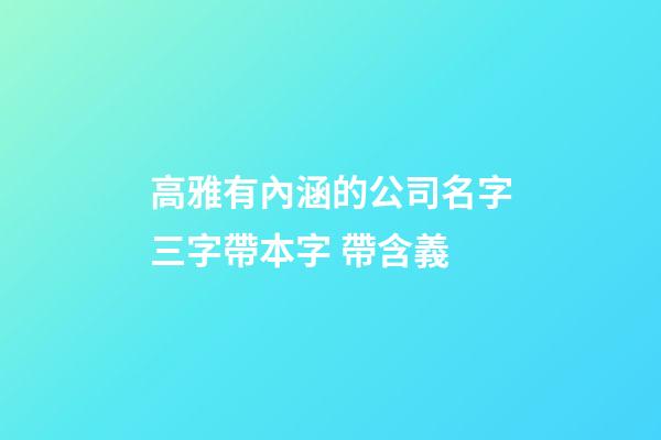 高雅有內涵的公司名字三字帶本字 帶含義-第1張-公司起名-玄機派